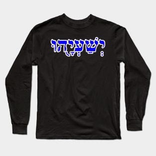 Isaiah Biblical Name Ishayahu Hebrew Letters Personalized Gifts Long Sleeve T-Shirt